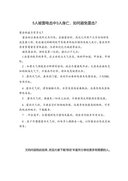 5人被雷电击中3人身亡如何避免雷击？.docx