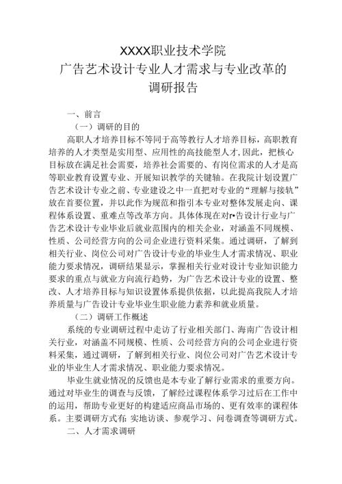 中等职业技术学院广告艺术设计专业人才需求与专业改革的调研报告.docx