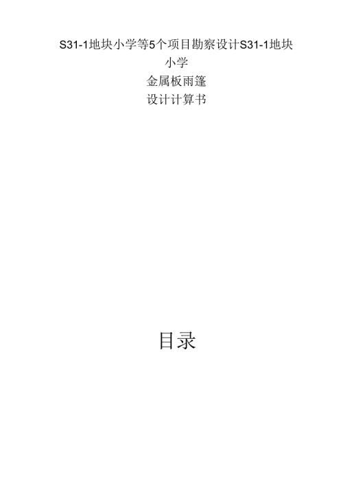 S31-1地块小学等5个项目勘察设计 S31-1地块小学铝板雨棚计算书.docx