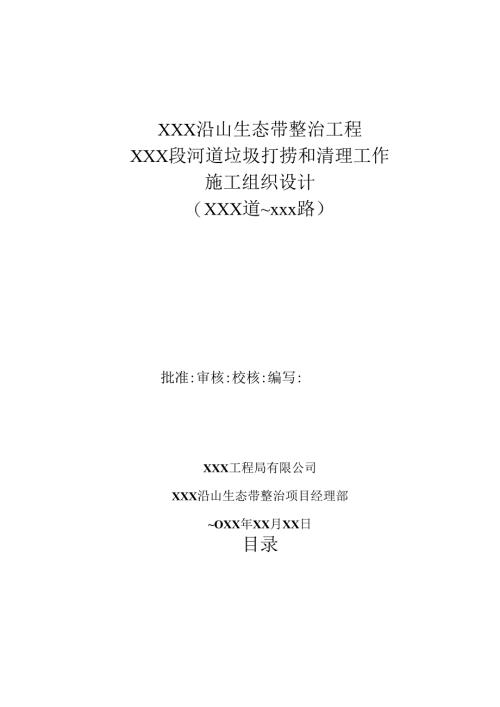 XXX沿山生态带整治工程河道清淤施工方案.docx