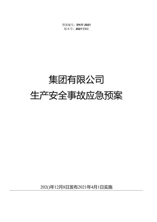 安全生产事故应急预案.docx