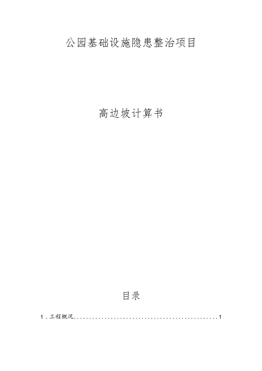 公园基础设施隐患整治项目高边坡计算书.docx_第1页