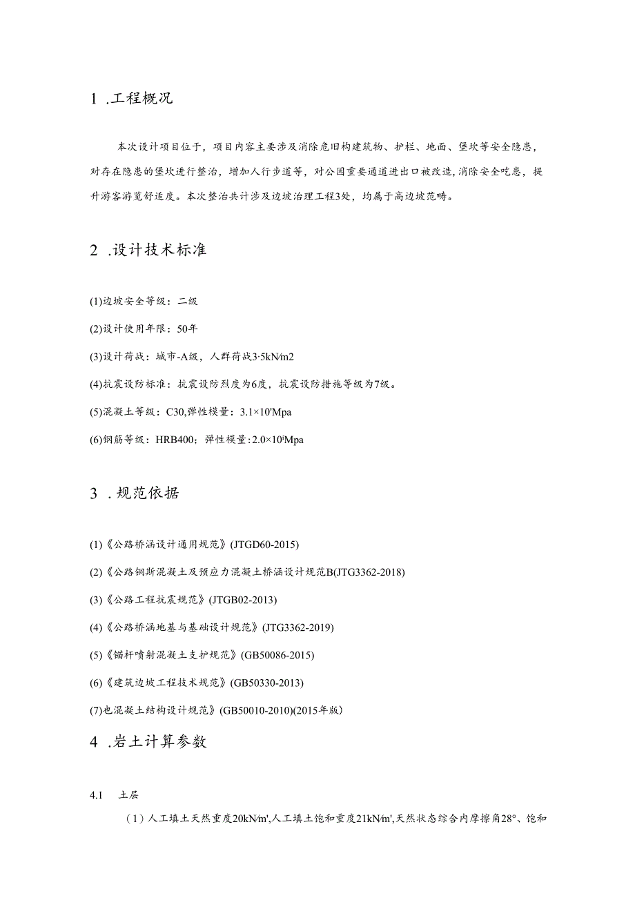 公园基础设施隐患整治项目高边坡计算书.docx_第3页