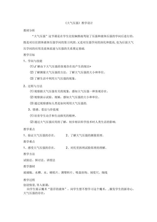 优质-大气压强教学设计.docx