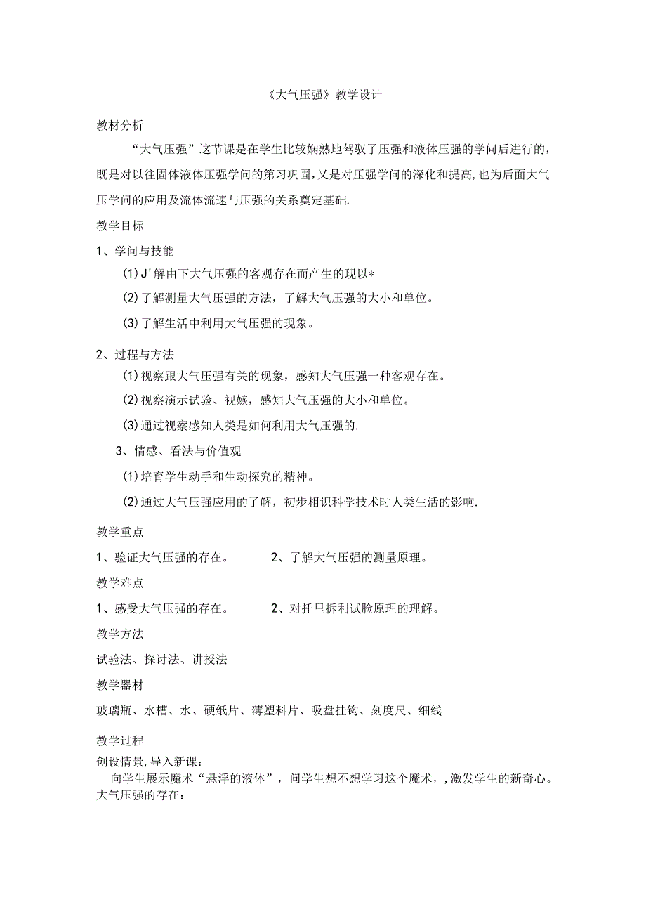 优质-大气压强教学设计.docx_第1页