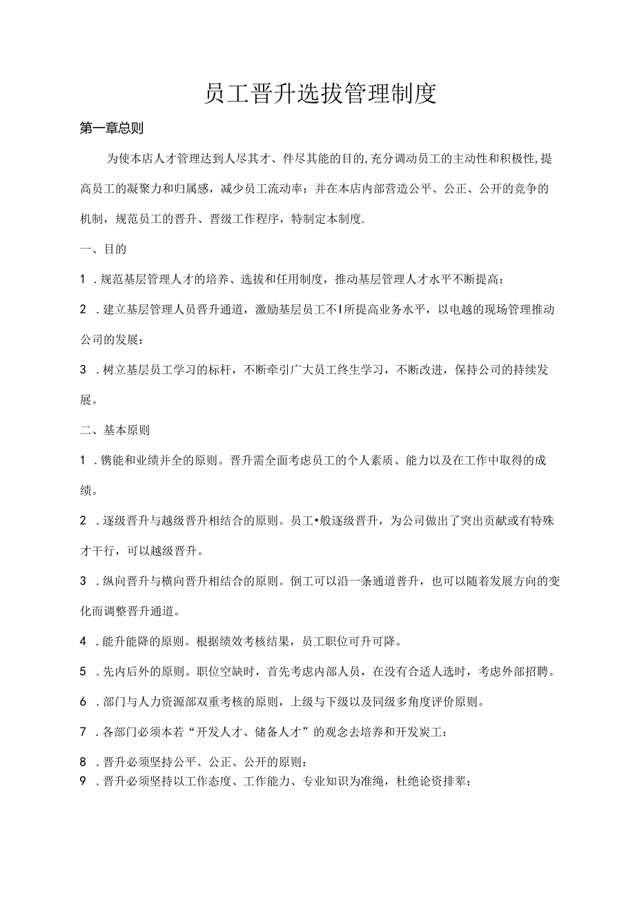 员工晋升选拔管理制度.docx_第1页