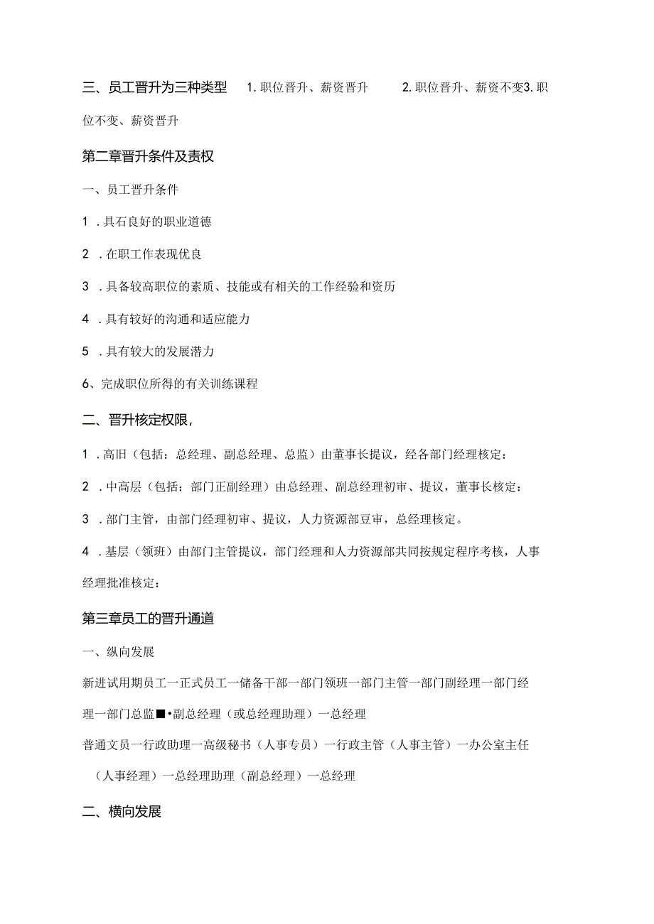 员工晋升选拔管理制度.docx_第2页