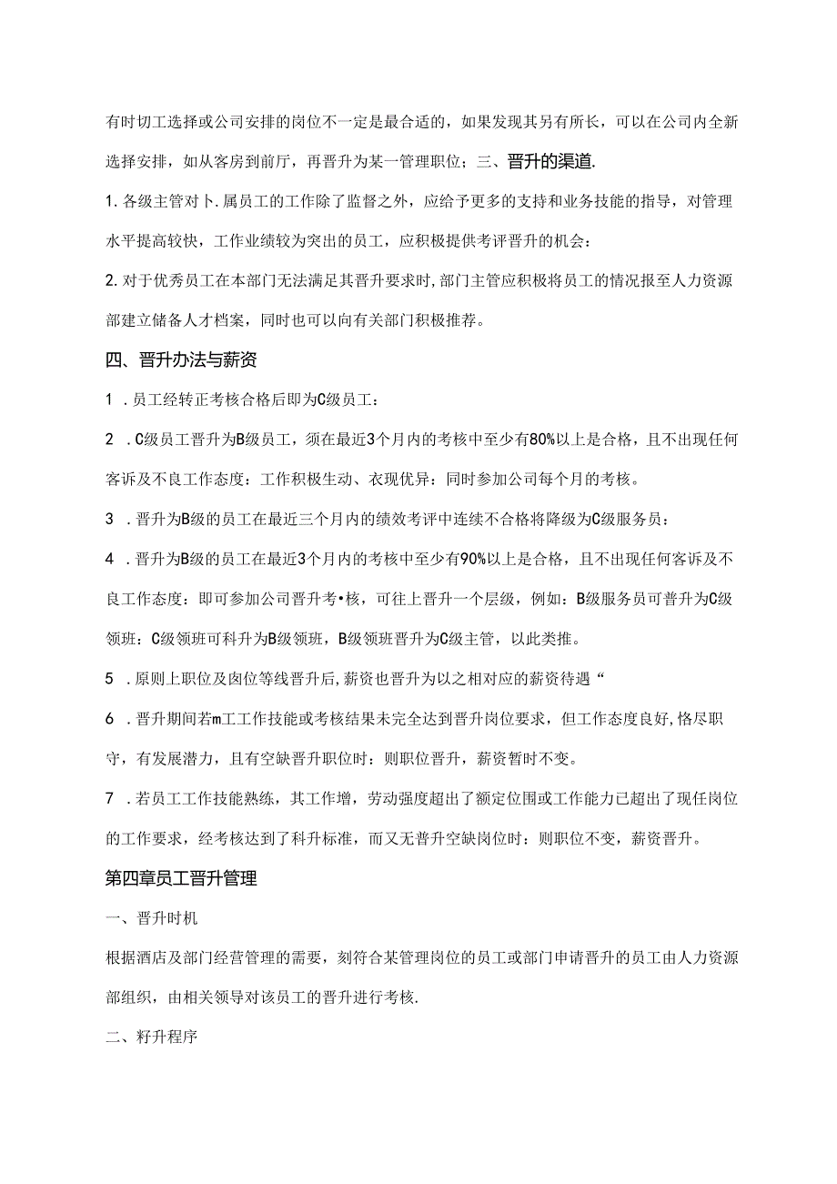 员工晋升选拔管理制度.docx_第3页