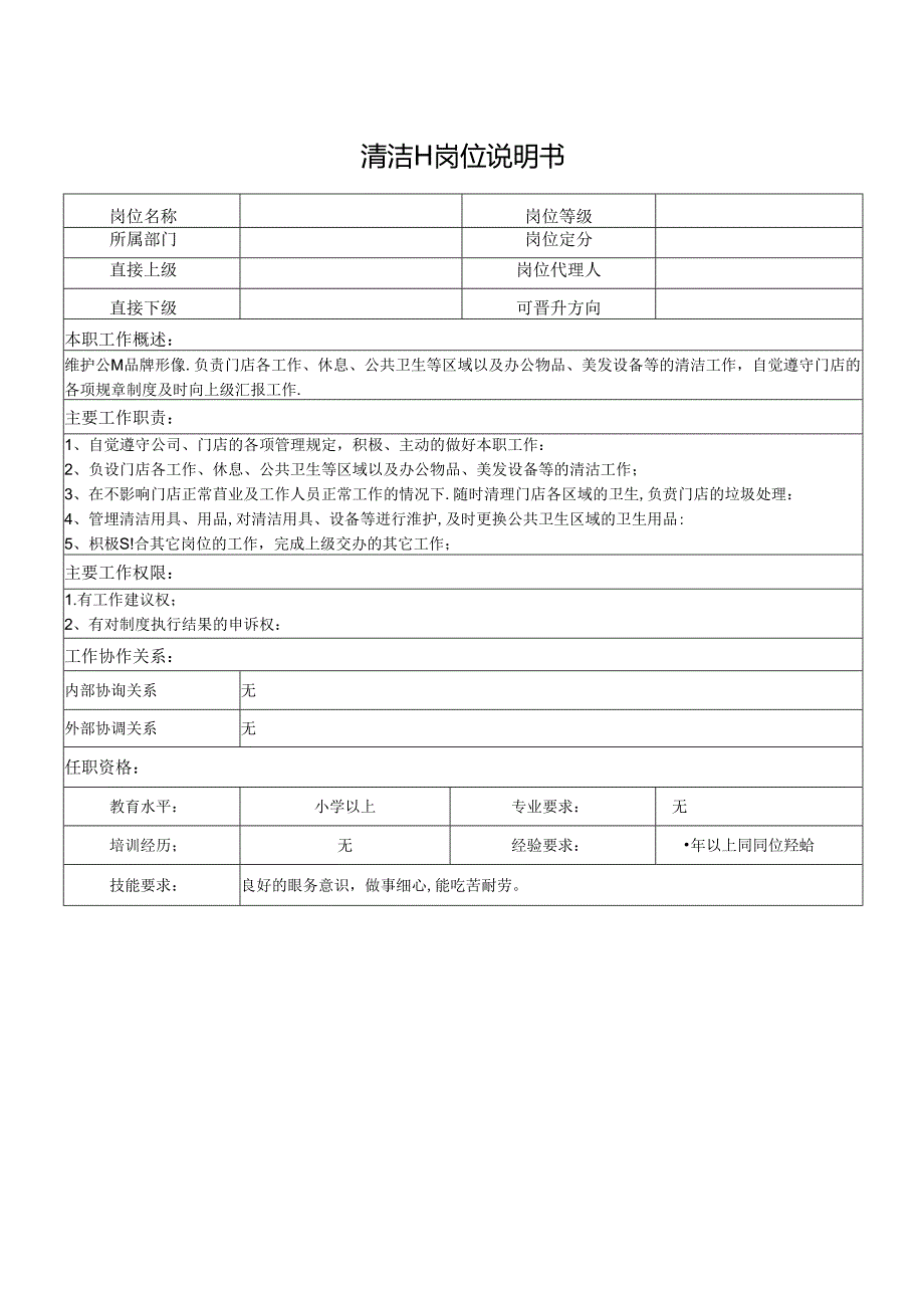 清洁工岗位说明书.docx_第1页