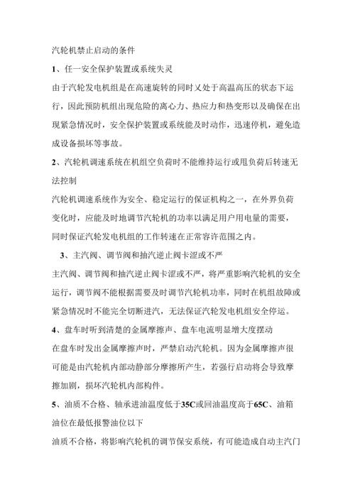 汽轮机禁止启动的条件.docx
