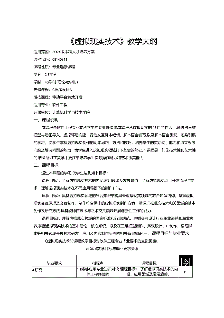 《虚拟现实技术》教学大纲.docx_第1页