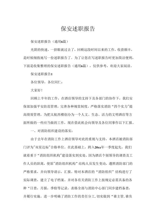 保安述职报告.docx