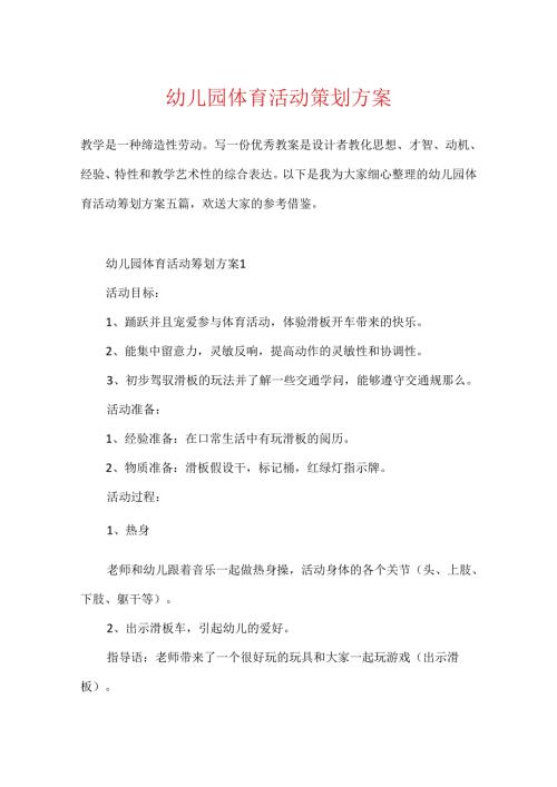 幼儿园体育活动策划方案.docx