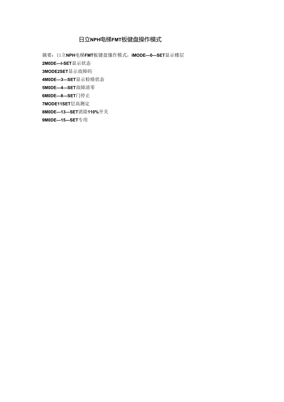 日立NPH电梯FMT板键盘操作模式.docx_第1页