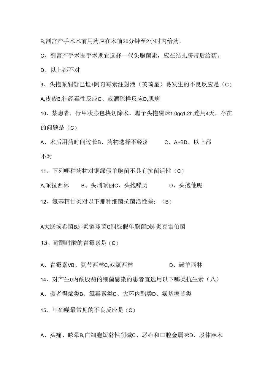 抗菌药物考试题有复习资料.docx_第2页