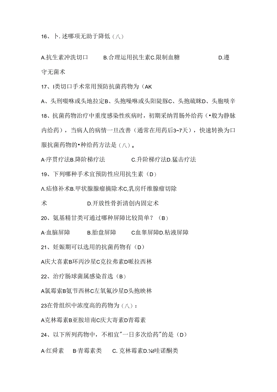抗菌药物考试题有复习资料.docx_第3页