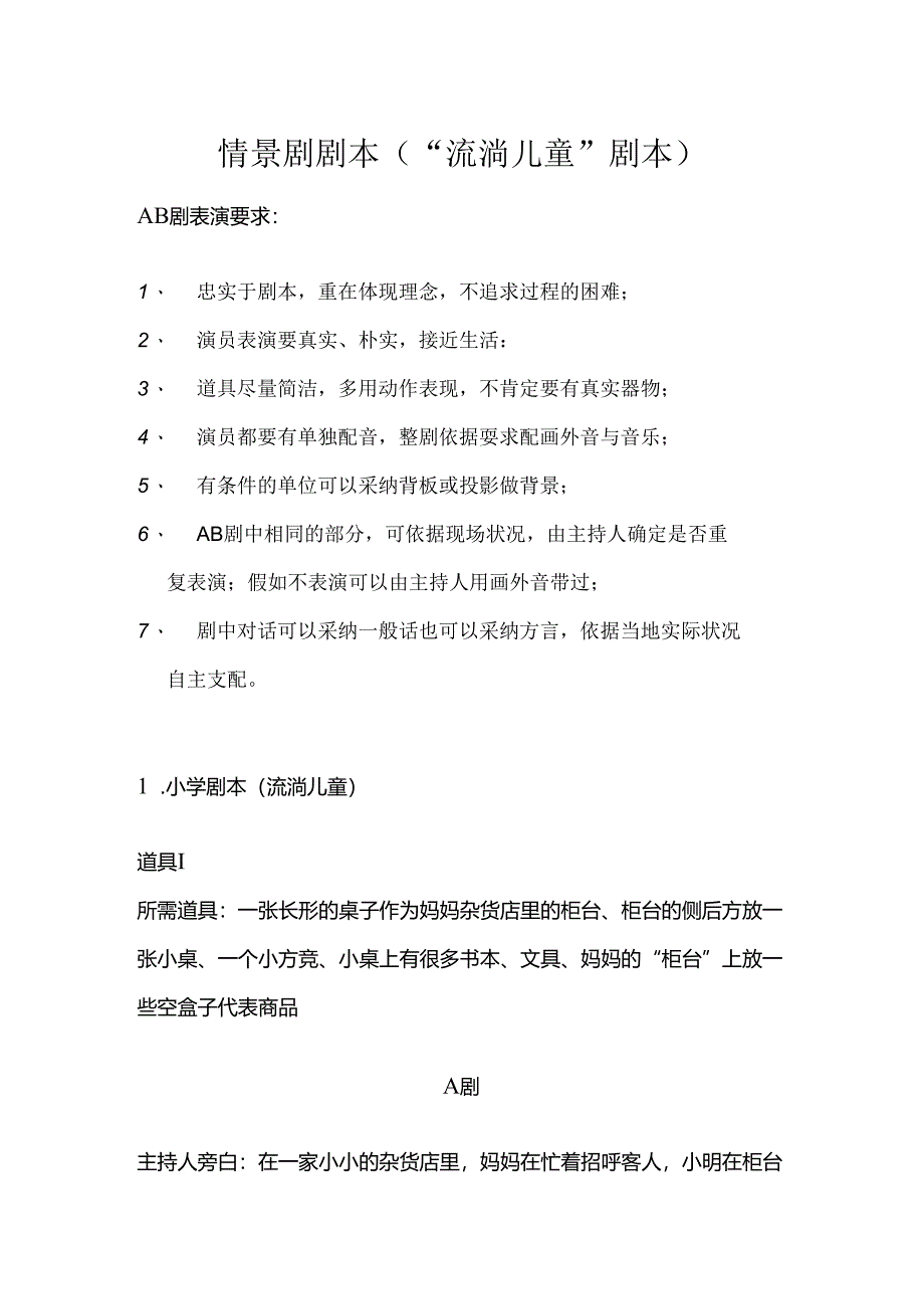 儿童情景剧 剧本--流动儿童.docx_第1页
