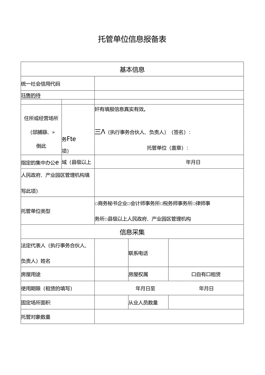 托管单位信息报备表.docx_第1页