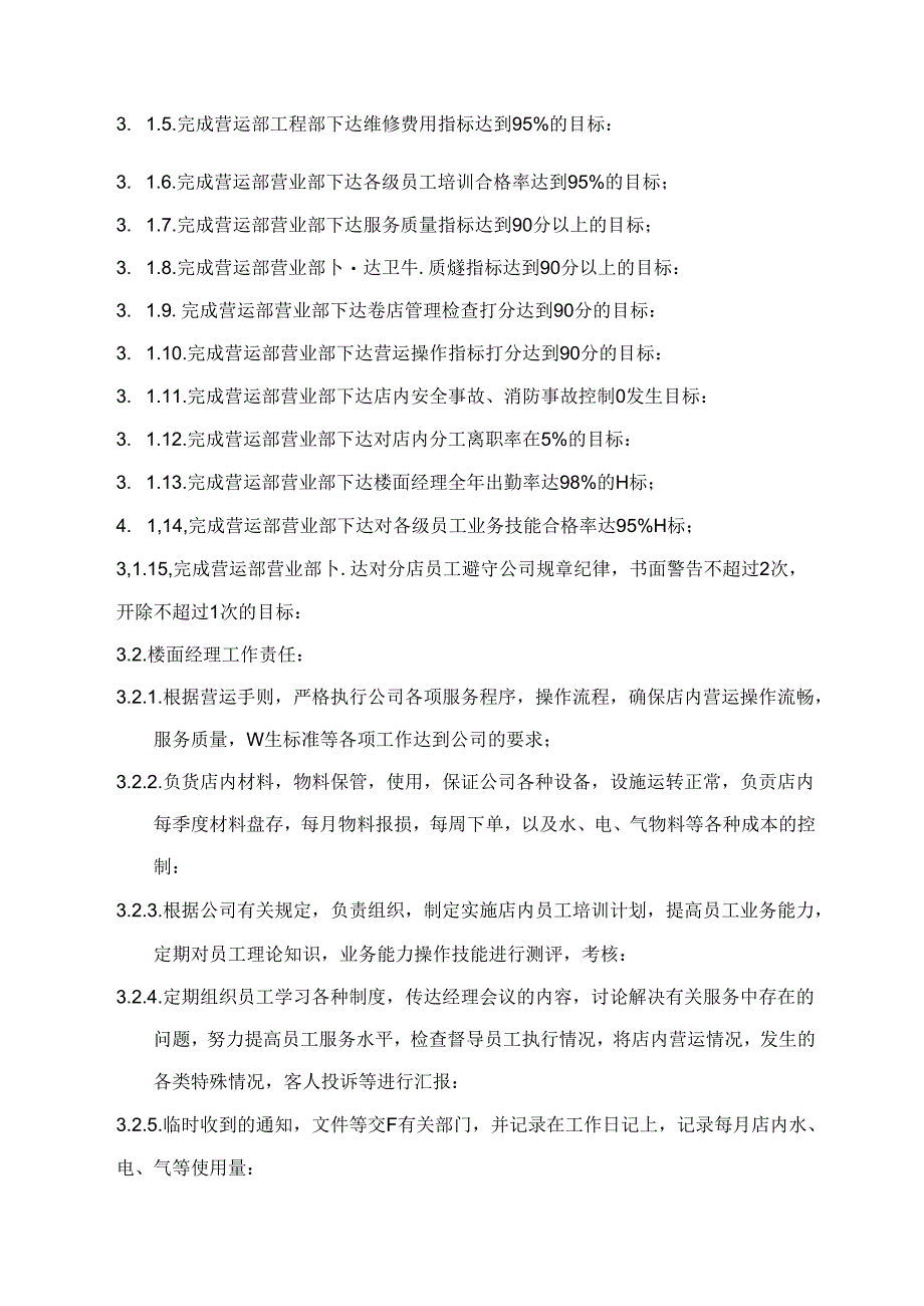 楼面经理岗位指导书.docx_第2页