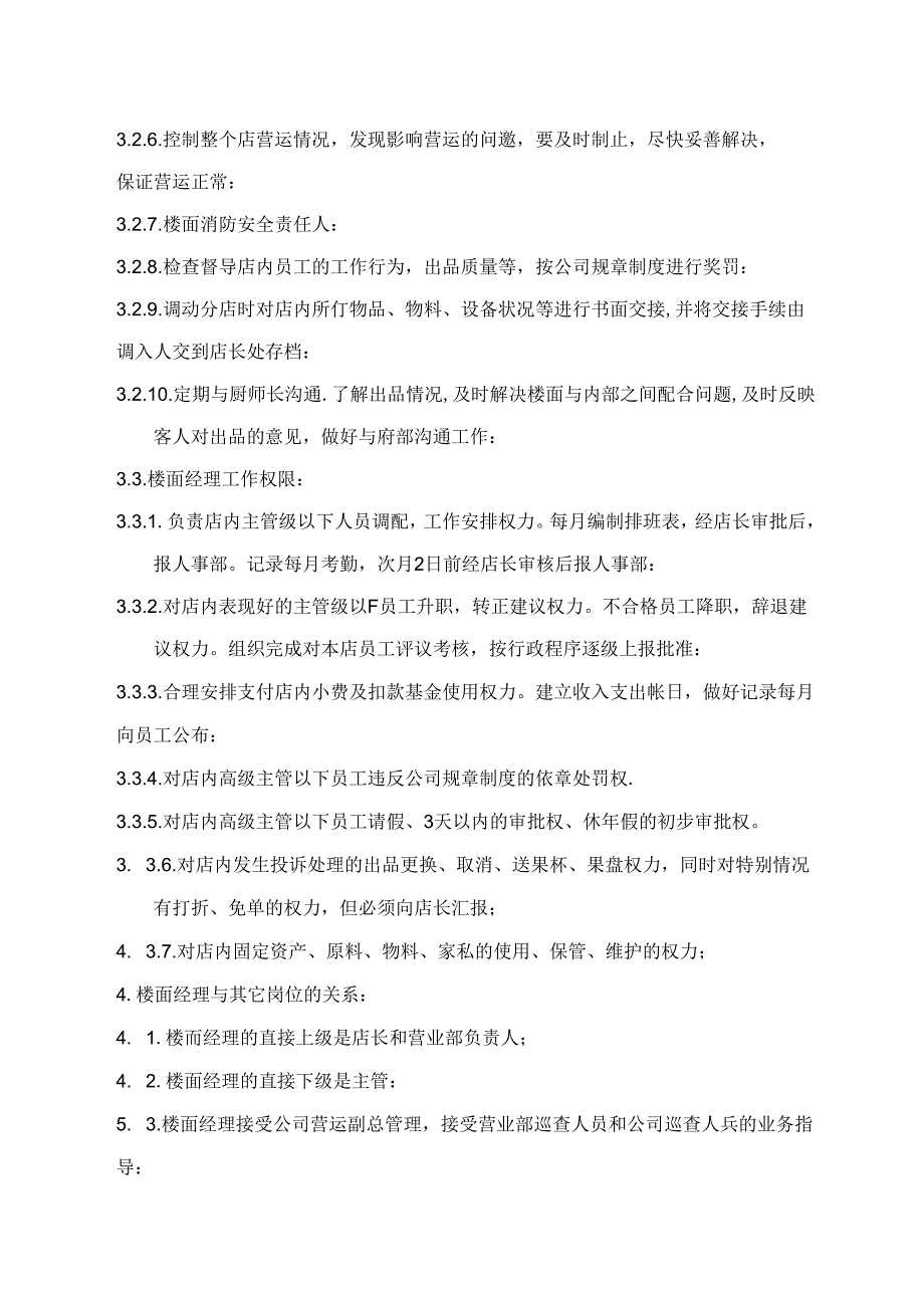 楼面经理岗位指导书.docx_第3页