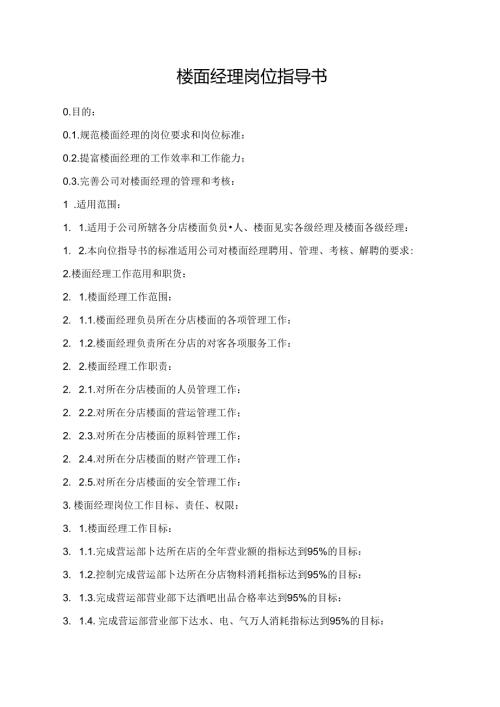楼面经理岗位指导书.docx