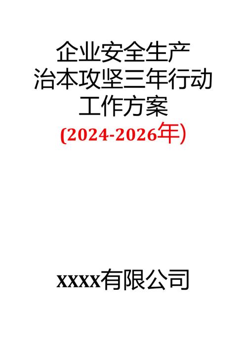 2-企业安全生产治本攻坚三年行动工作方案（2024-2026年）.docx