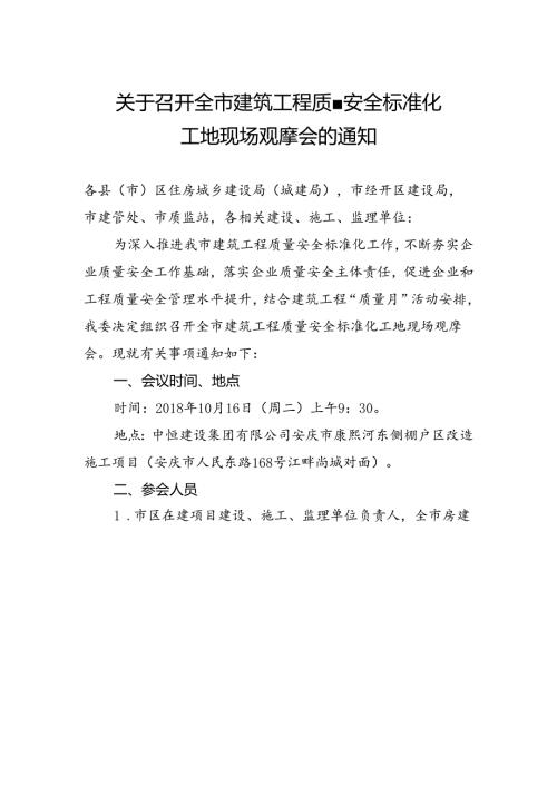 关于召开全市建筑工程质量安全标准化工地现场观摩会的通知.docx