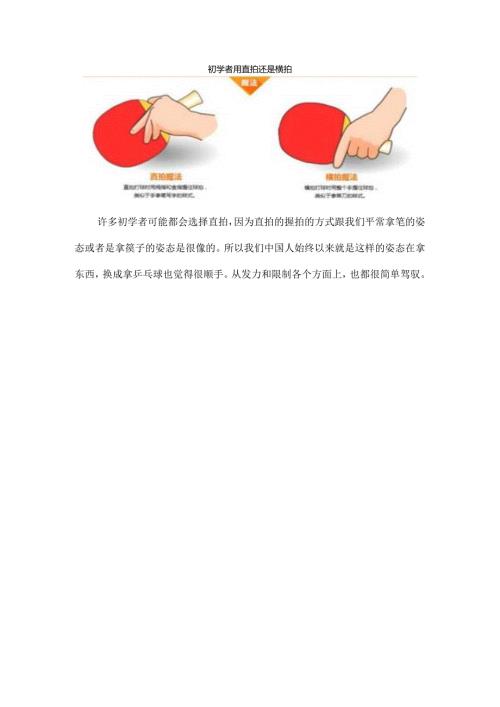 初学者用直拍还是横拍.docx
