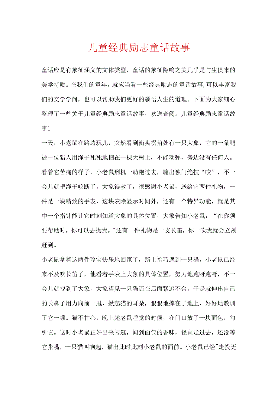 儿童经典励志童话故事.docx_第1页