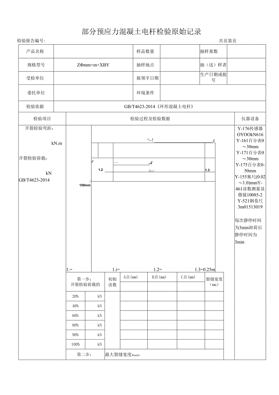 部分预应力混凝土电杆检测原始记录表.docx_第1页