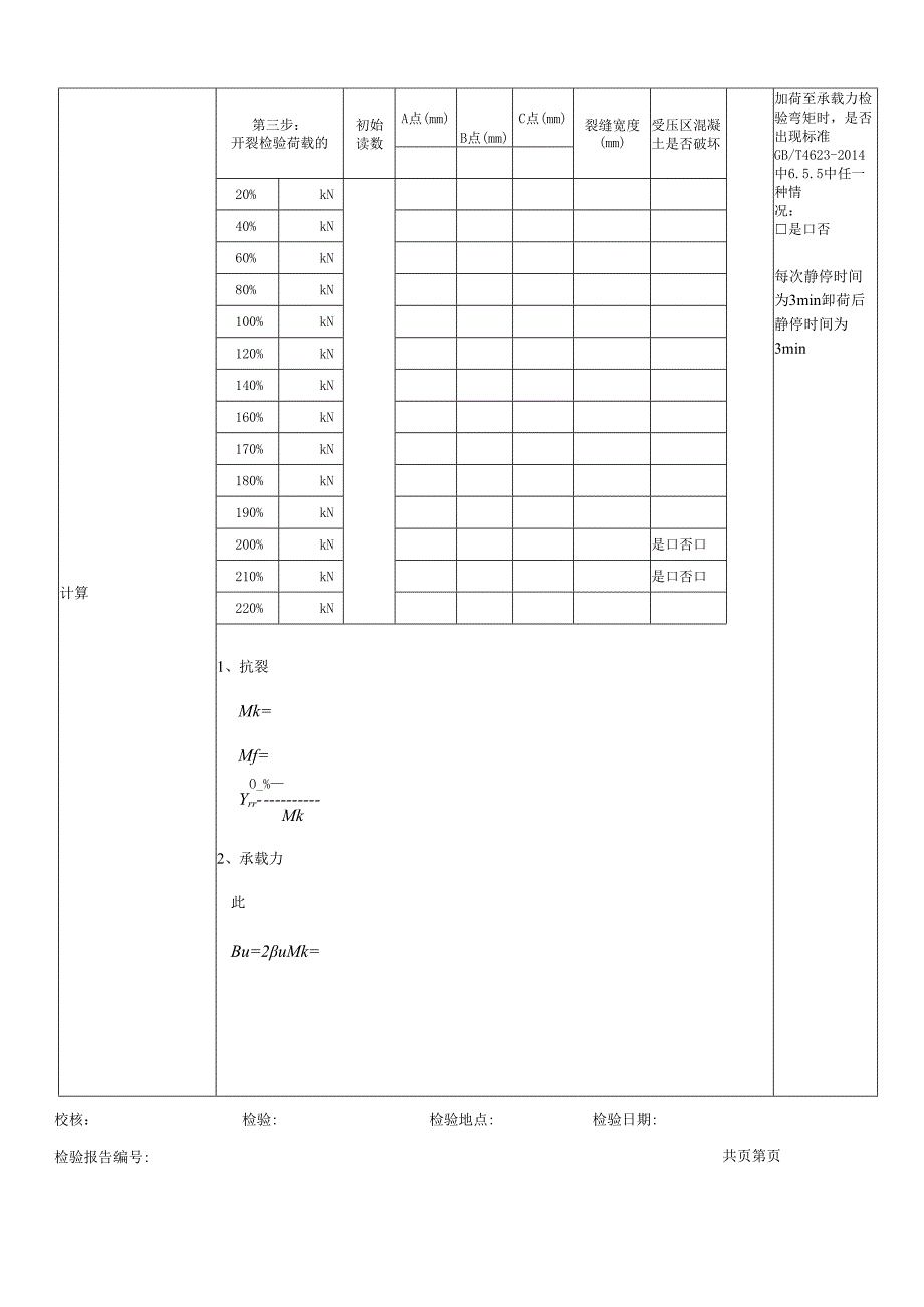 部分预应力混凝土电杆检测原始记录表.docx_第3页