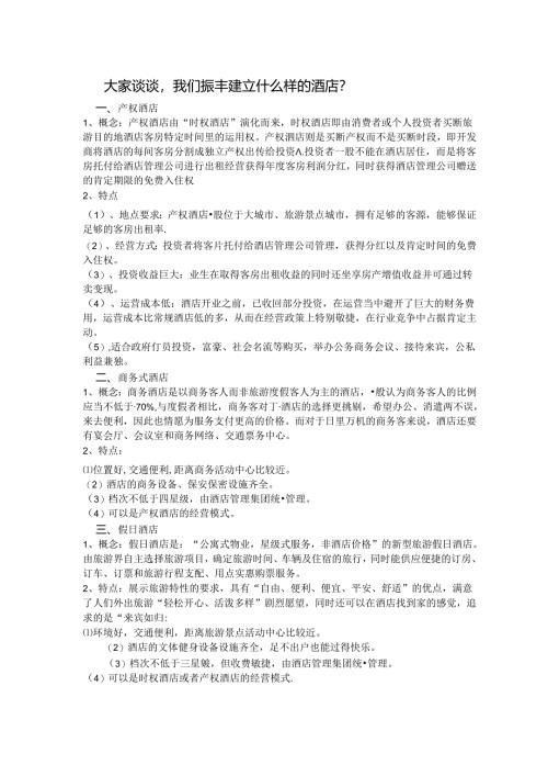 建造什么样的酒店？.docx