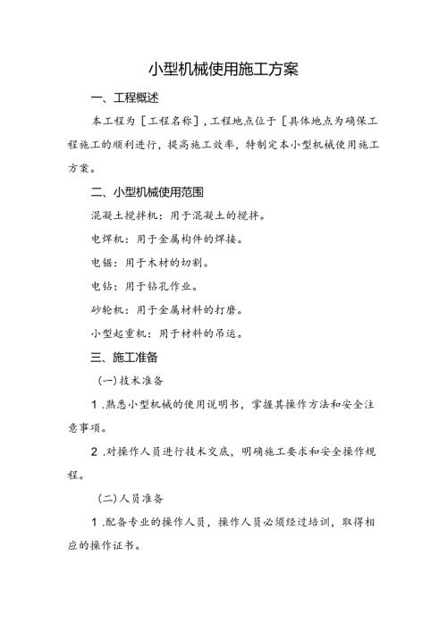 小型机械使用施工方案.docx