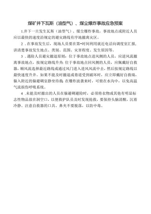 煤矿井下瓦斯（油型气）、煤尘爆炸事故应急预案.docx