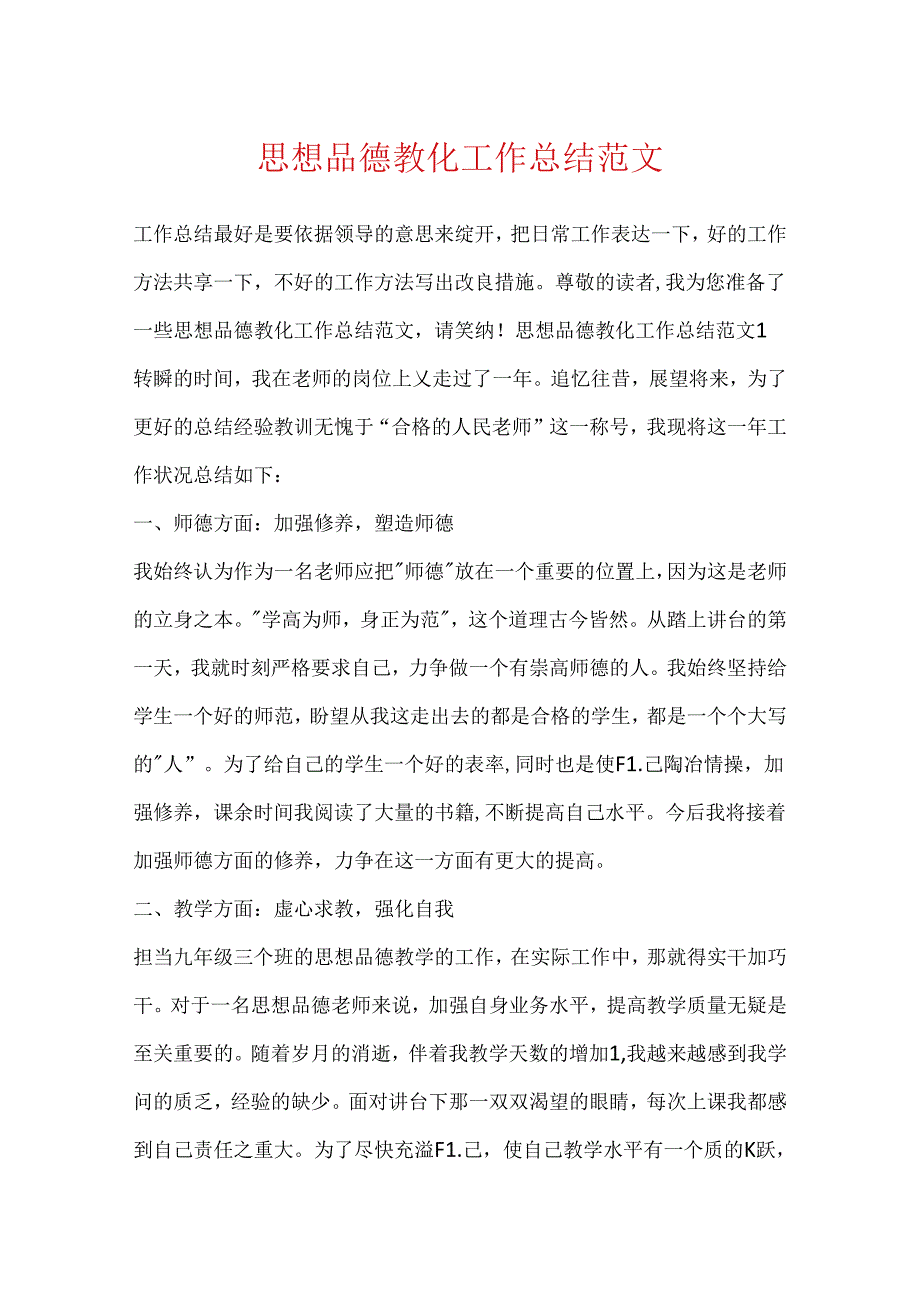 思想品德教育工作总结范文.docx_第1页
