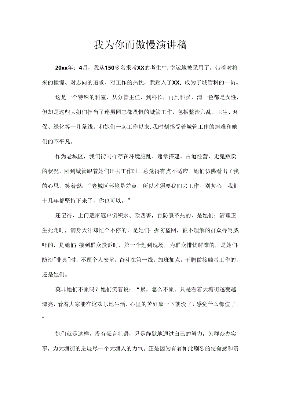 我为你而骄傲演讲稿.docx_第1页