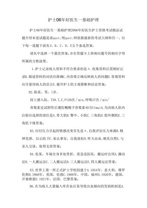 护士06年好医生--基础护理.docx