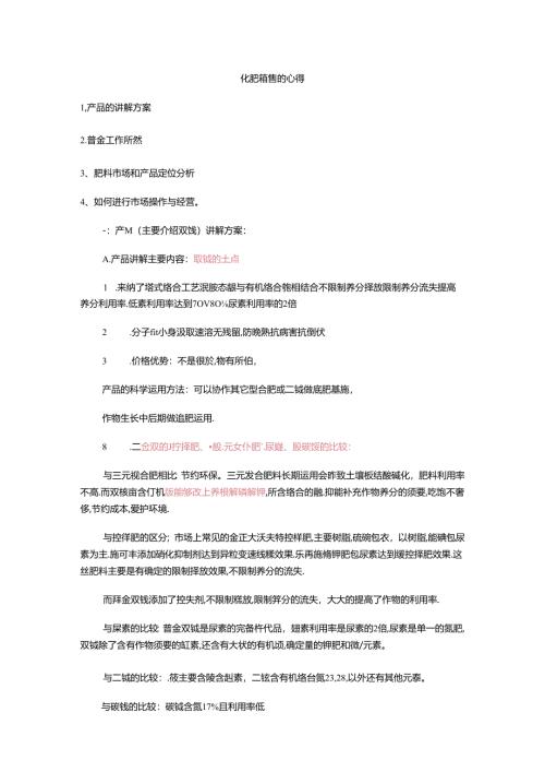 化肥销售的心得范文.docx