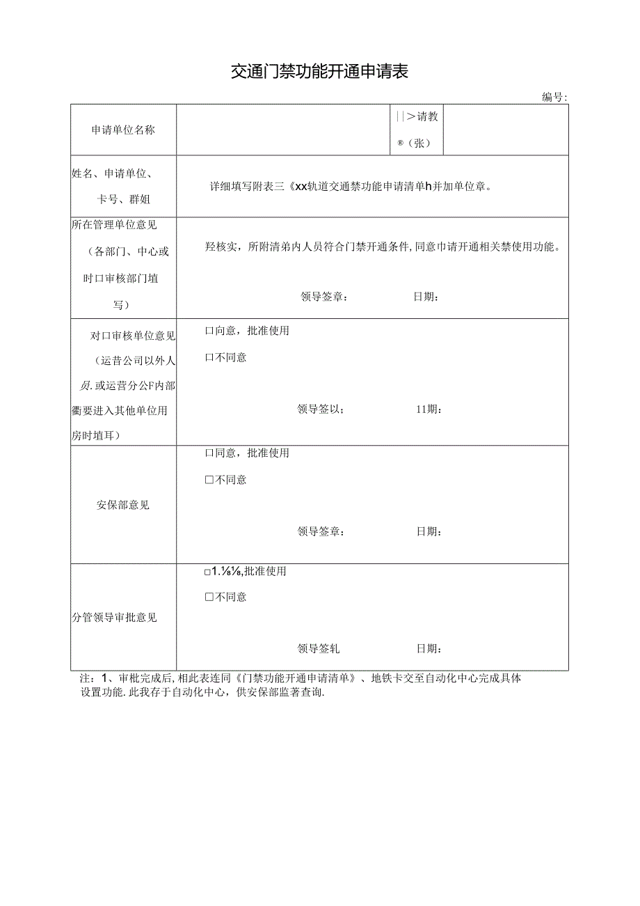 交通门禁功能开通申请表.docx_第1页