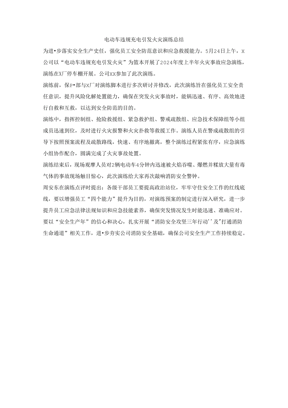 电动车违规充电引发火灾演练总结.docx_第1页