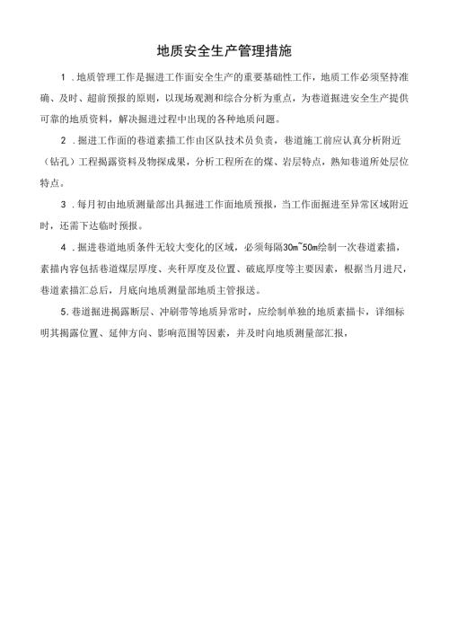 地质安全生产管理措施.docx
