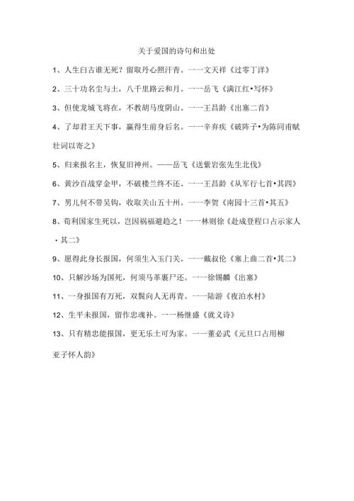 关于爱国的诗句和出处.docx