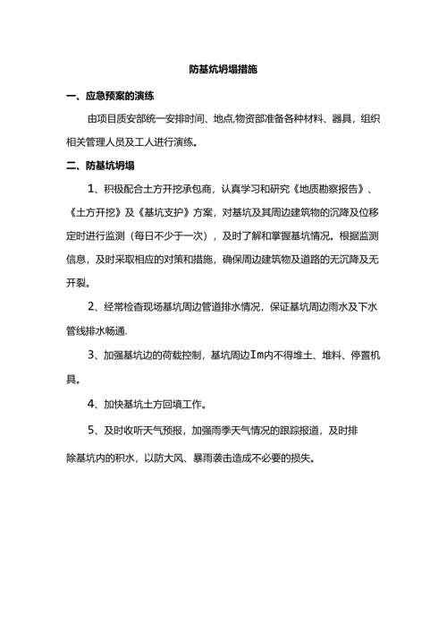 防基坑坍塌措施.docx