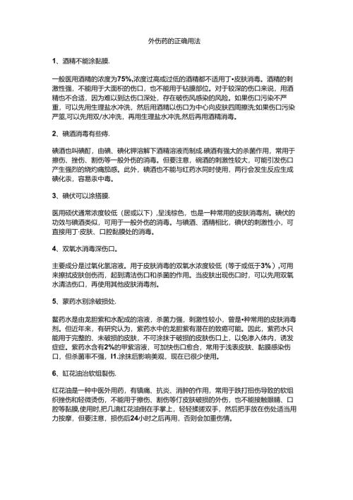 医学培训资料：外伤药的正确用法.docx