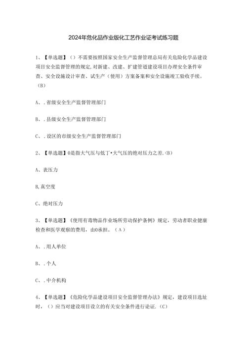 2024年危化品作业氯化工艺作业证考试练习题.docx