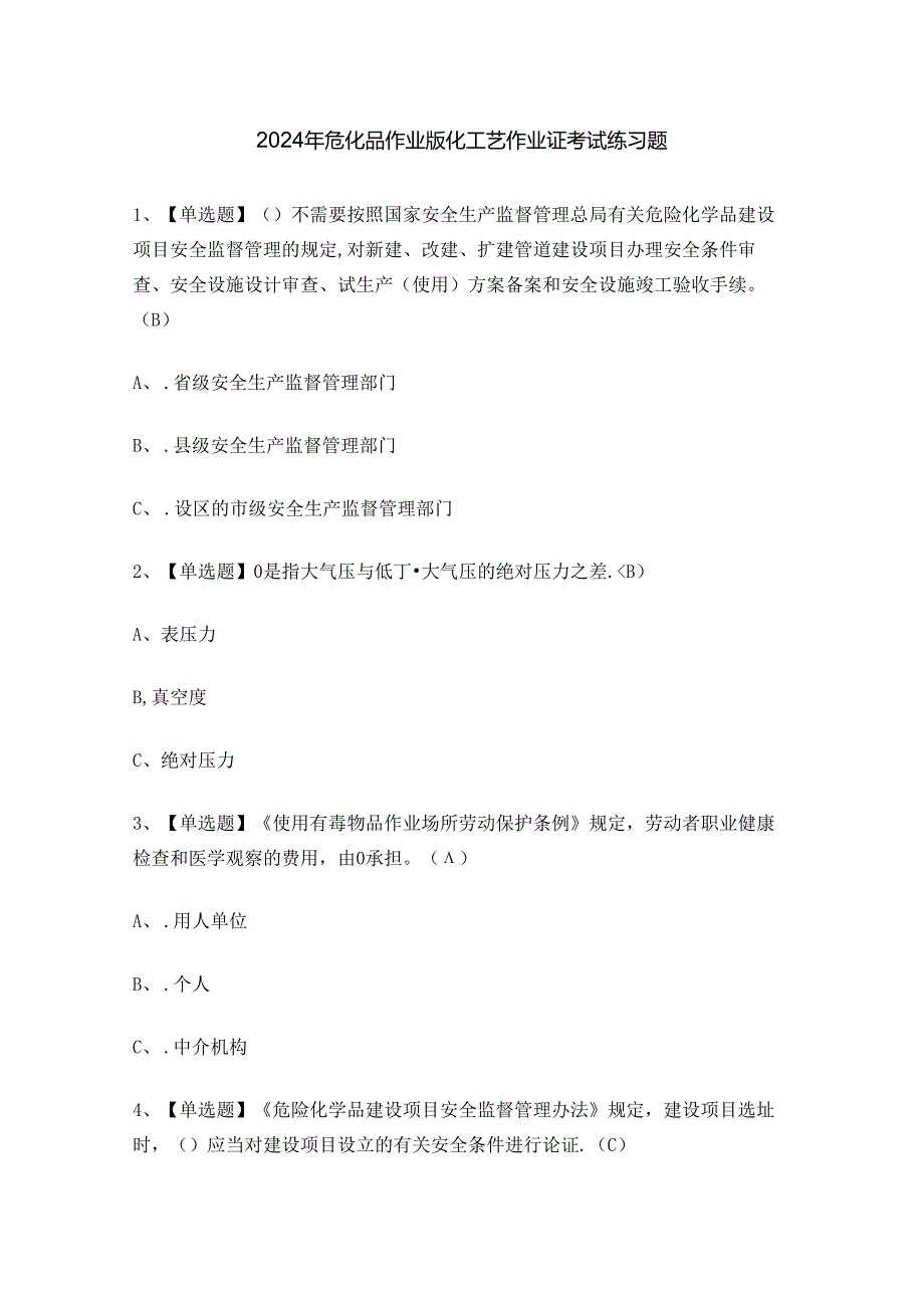 2024年危化品作业氯化工艺作业证考试练习题.docx_第1页