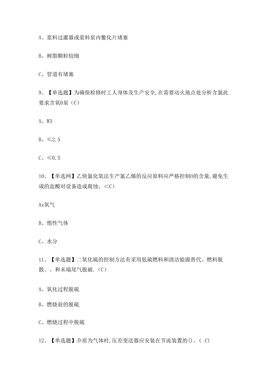 2024年危化品作业氯化工艺作业证考试练习题.docx_第3页