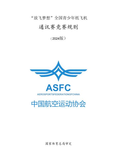 “放飞梦想”全国青少年纸飞机通讯赛竞赛规则（2024版）.docx
