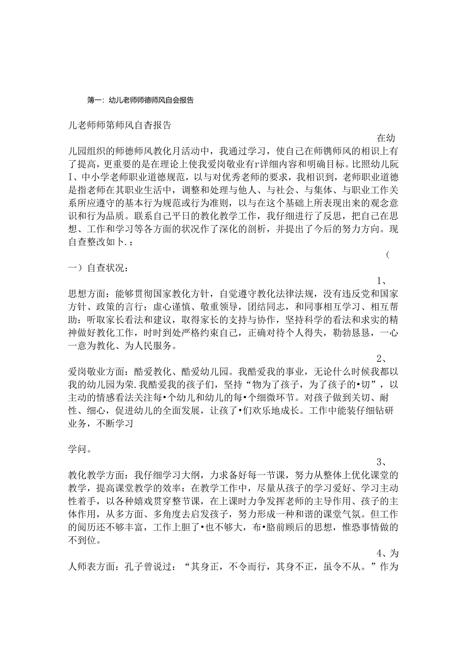 幼儿园教师师德规范情况报告.docx_第1页