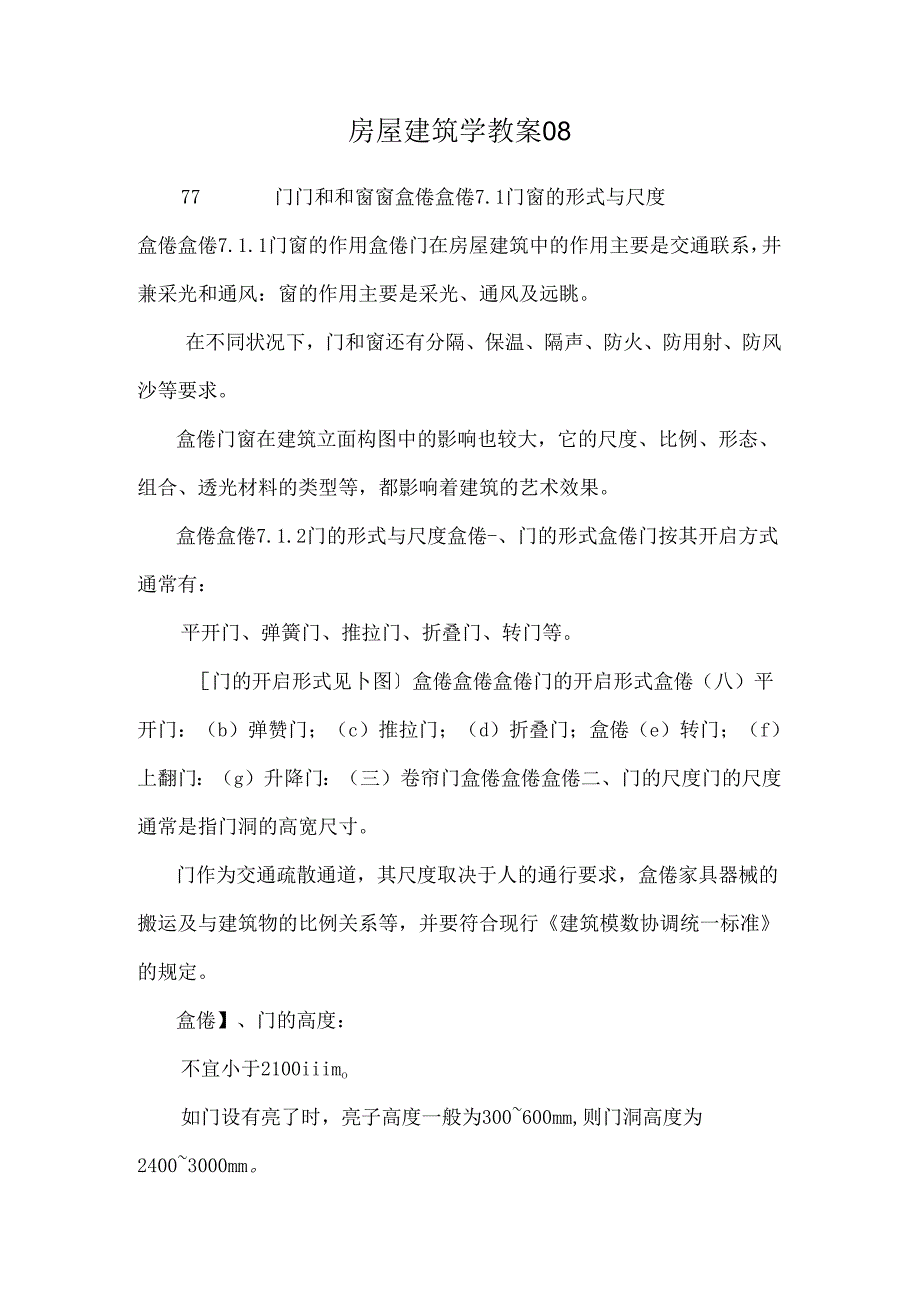 房屋建筑学 教案08.docx_第1页